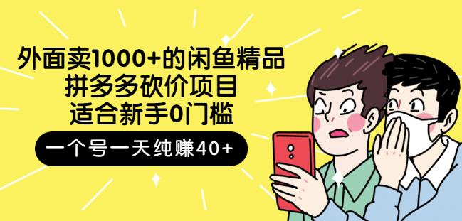 外面卖1000+的闲鱼精品：拼多多砍价项目，一个号一天纯赚40+适合新手0门槛-淘金创客