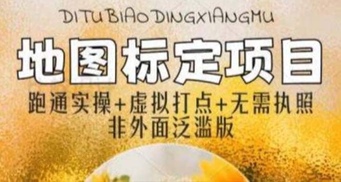 全新地图标注教程，简单易上手，不需要营业执照，挑战月入过万-淘金创客