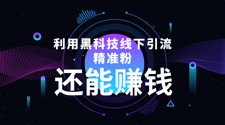 利用黑科技线下精准引流，一部手机可操作【视频+文档】-淘金创客