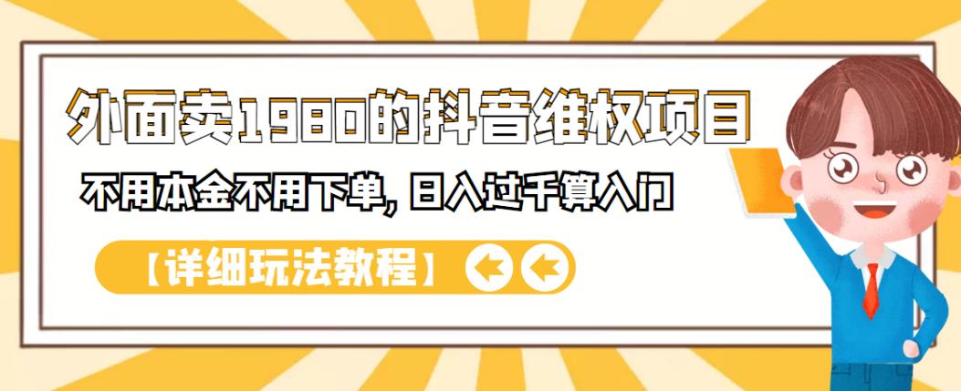 外面卖1980的抖音项目：不用成本不用下单，日入过千算入门【详细玩法教程】-淘金创客