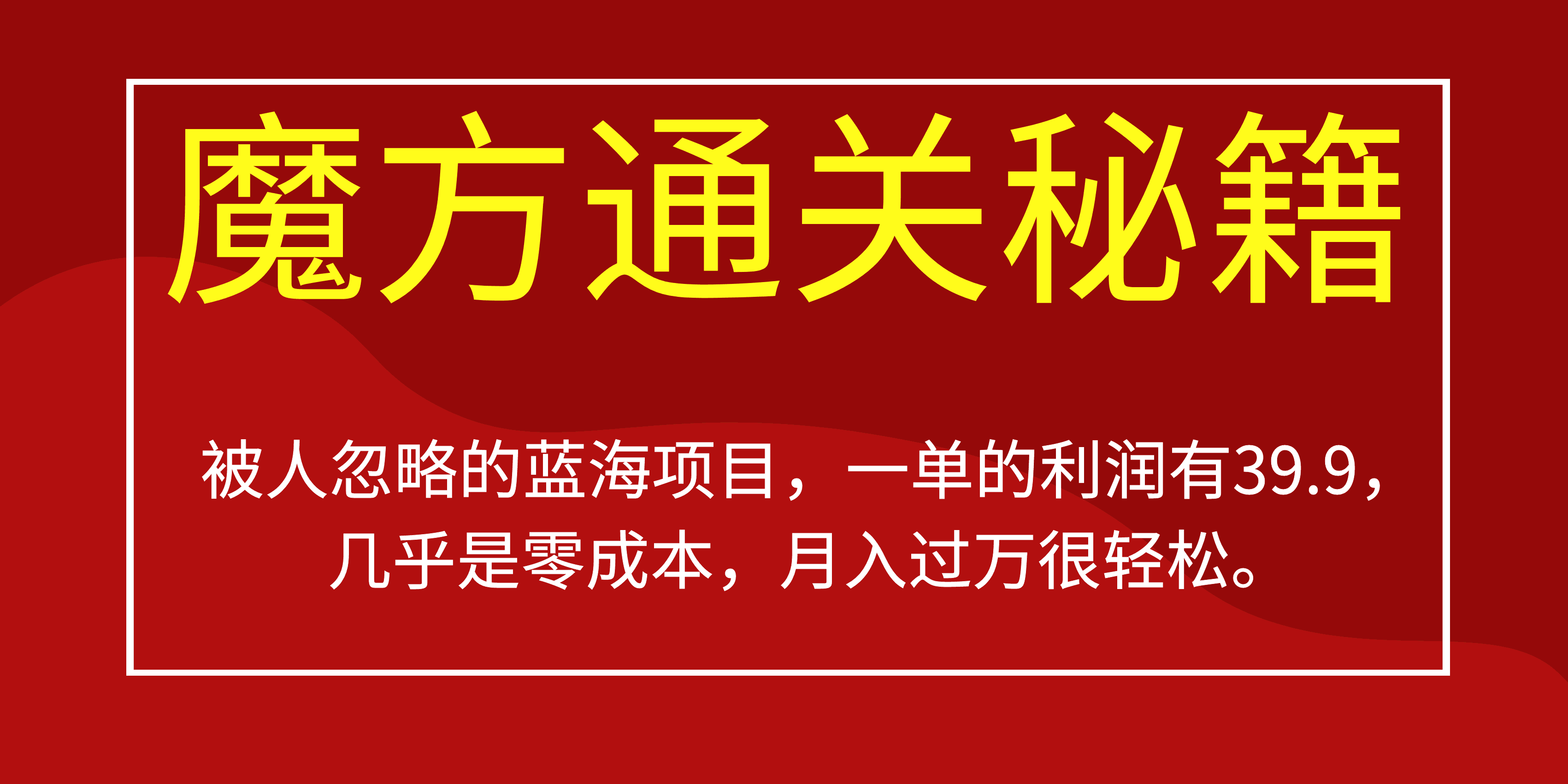 被人忽略的蓝海项目，魔方通关秘籍一单利润有39.9，几乎是零成本-淘金创客