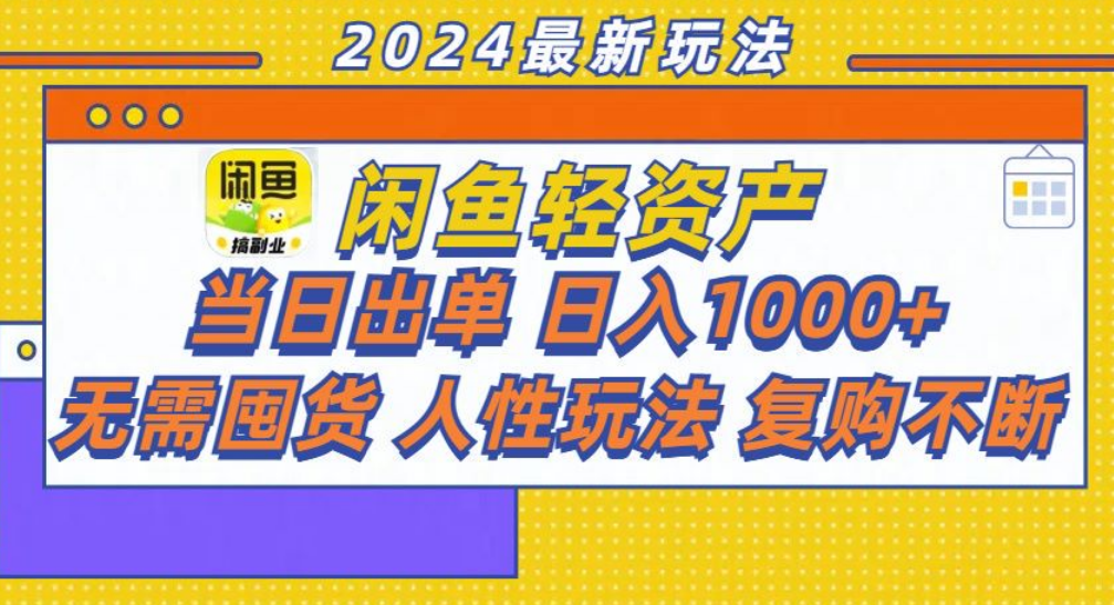 咸鱼轻资产日赚1000+，轻松出单攻略！-淘金创客