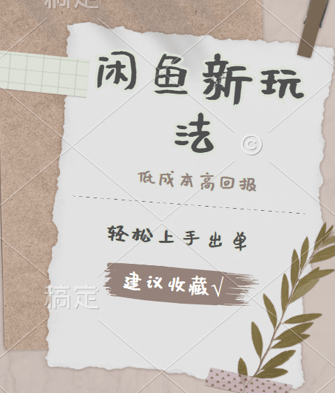 闲鱼新玩法惊现！低成本，高回报，小白轻松上手当天出单，日入 500 + 且复购率超高-淘金创客