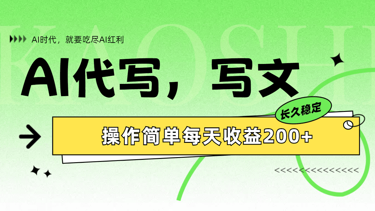 AI代写简单操作每天收益200+-淘金创客