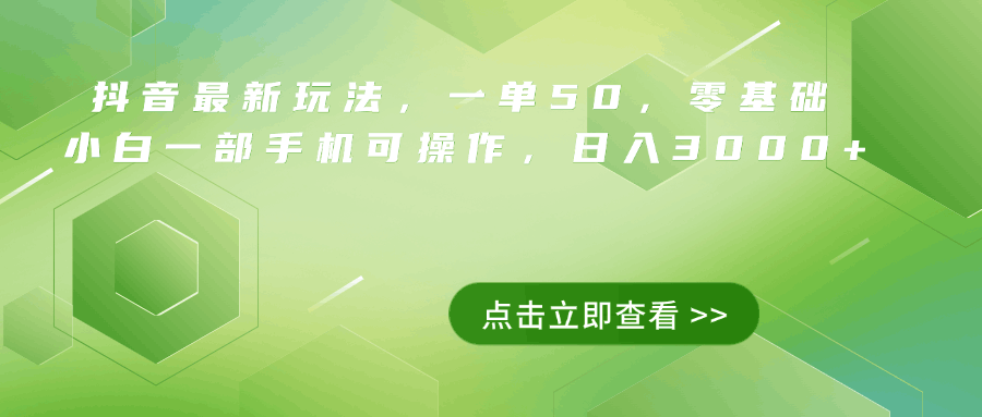 抖音最新玩法，一单50，0基础 小白一部手机可操作，日入3000+-淘金创客
