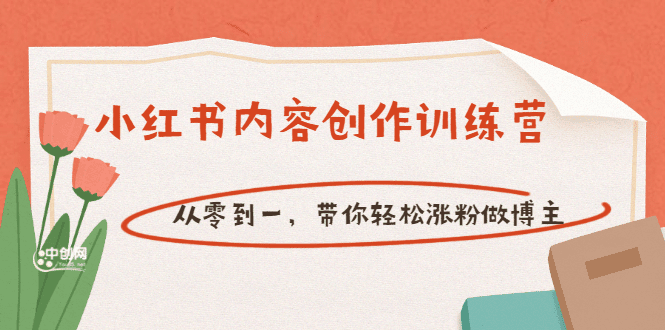 【小红书内容创作训练营】从零到一，带你轻松涨粉做博主（价值399）-淘金创客