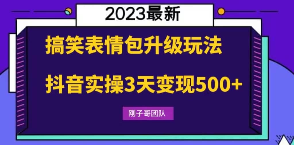 搞笑表情包升级玩法，简单操作，抖音实操3天变现500+-淘金创客