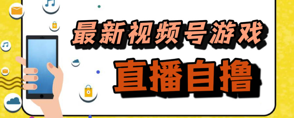 新玩法！视频号游戏拉新自撸玩法，单机50+-淘金创客
