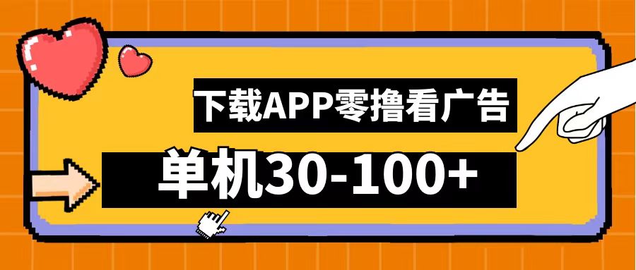 零撸看广告，下载APP看广告，单机30-100+安卓手机就行！-淘金创客