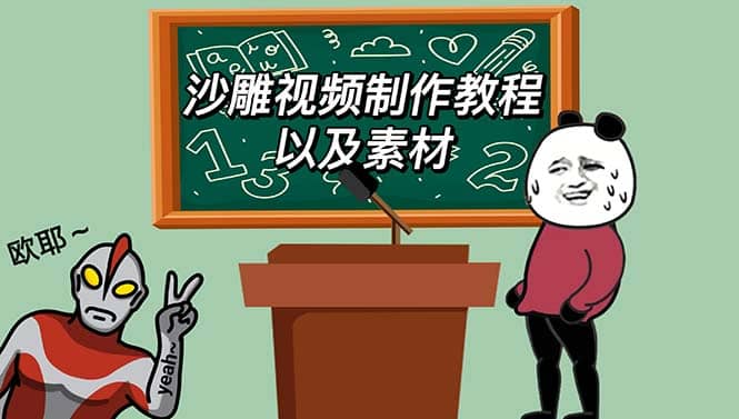 最新沙雕视频制作教程以及素材 轻松变现 日入500【教程+素材+软件】-淘金创客