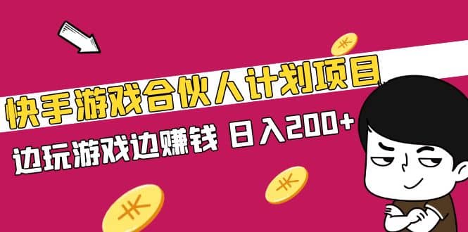 快手游戏合伙人计划项目-淘金创客