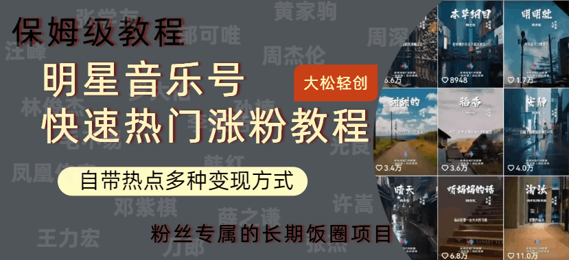 明星音乐号快速热门变现教程，多种变现方式轻松日入600+-淘金创客