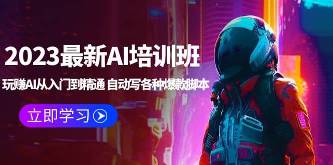 2023最新AI培训班：玩赚AI从入门到精通 自动写各种爆款脚本 (4月26更新)-淘金创客