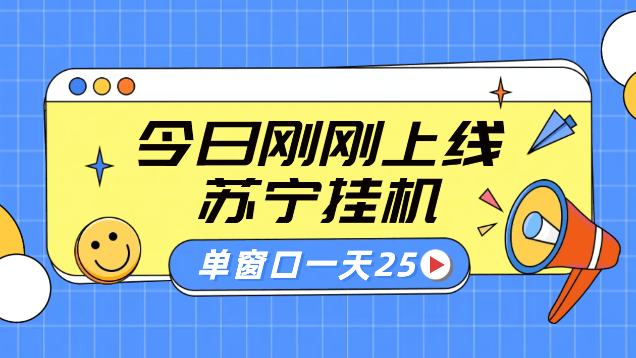 苏宁脚本直播挂机，正规渠道单窗口每天25元放大无限制-淘金创客