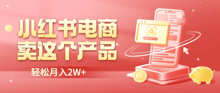 小红书无货源电商0门槛开店，卖这个品轻松实现月入2W-淘金创客