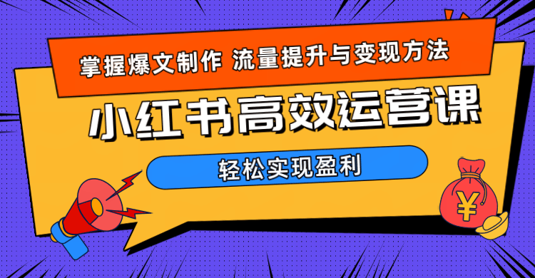价值980小红书运营操作指南-淘金创客