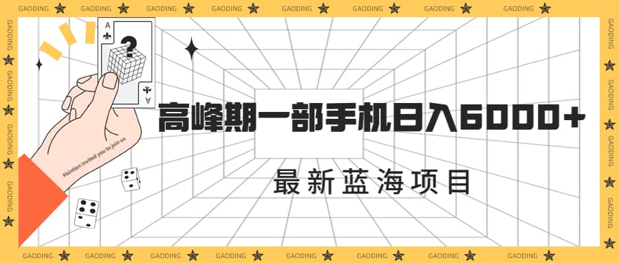 最新蓝海项目，一年2次爆发期，高峰期一部手机日入6000+（素材+课程）-淘金创客