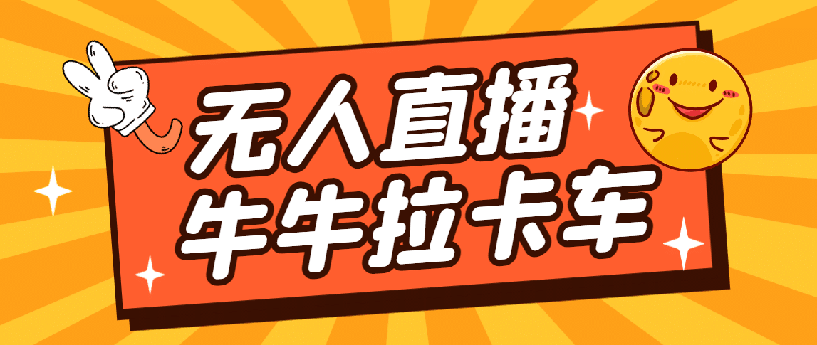 卡车拉牛（旋转轮胎）直播游戏搭建，无人直播爆款神器【软件+教程】-淘金创客