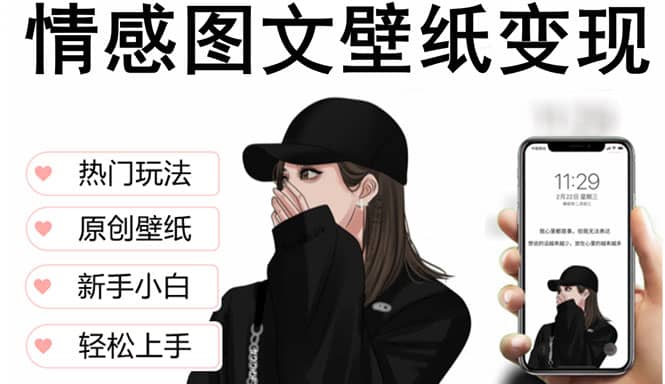 抖音情感图文壁纸变现，纯原创玩法，爆单最高日收益破万，精品稳定低保项目-淘金创客