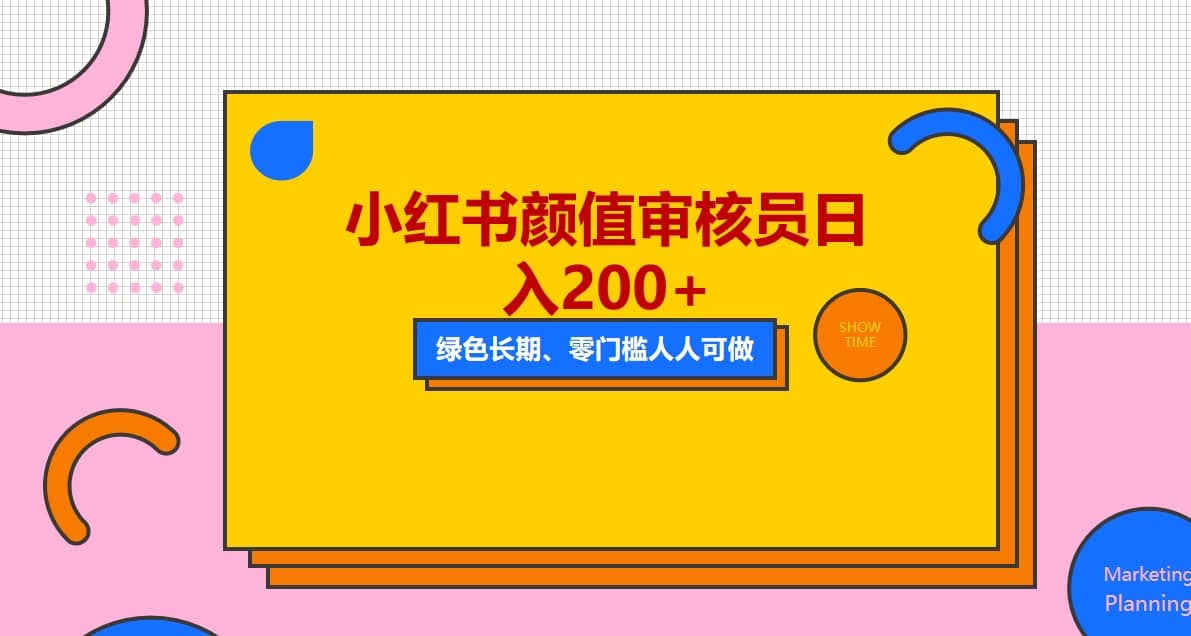 人人能做的小红书美女审核员，每天看帅哥美女就能日入200+外面收费1280-淘金创客