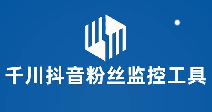 千川抖音粉丝监控工具 助用户监控和分析账号粉丝变化【永久脚本+使用教程】-淘金创客