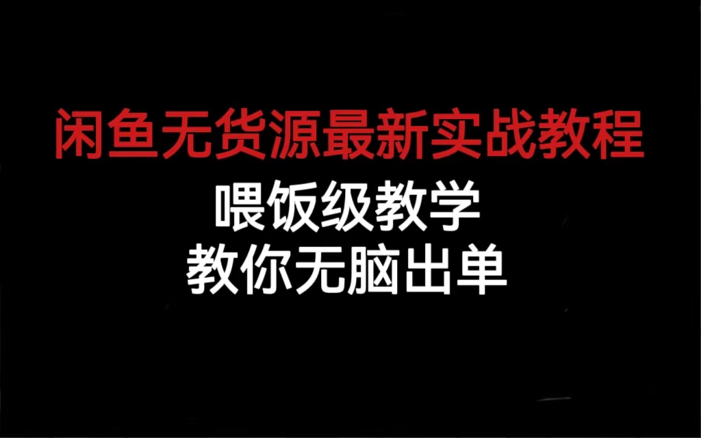 闲鱼无货源最新实战教程，喂饭级教学，教你无脑出单-淘金创客