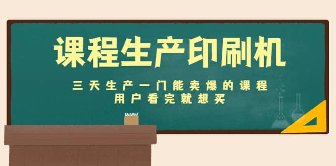 课程生产印刷机：三天生产一门能卖爆的课程，用户看完就想买-淘金创客