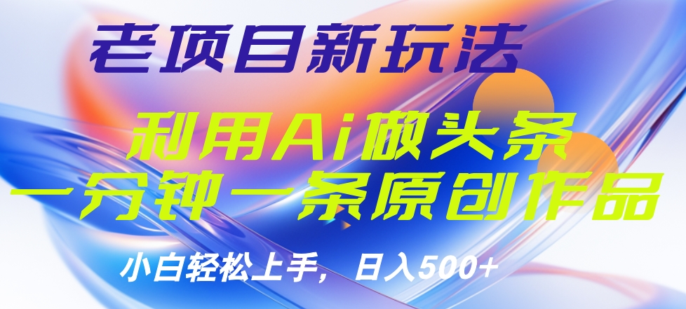 老项目新玩法，利用AI做头条掘金，1分钟一篇原创文章-淘金创客