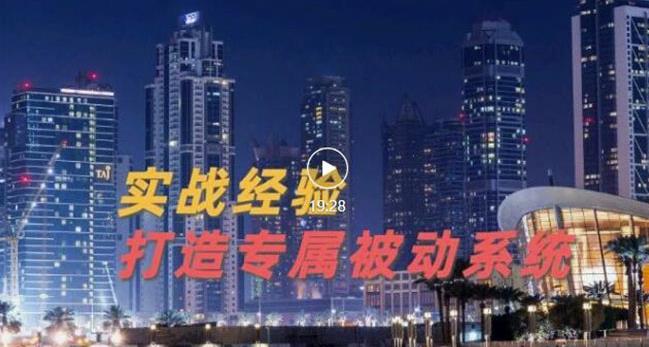 9年引流实战经验，0基础教你建立专属引流系统（精华版）无水印-淘金创客