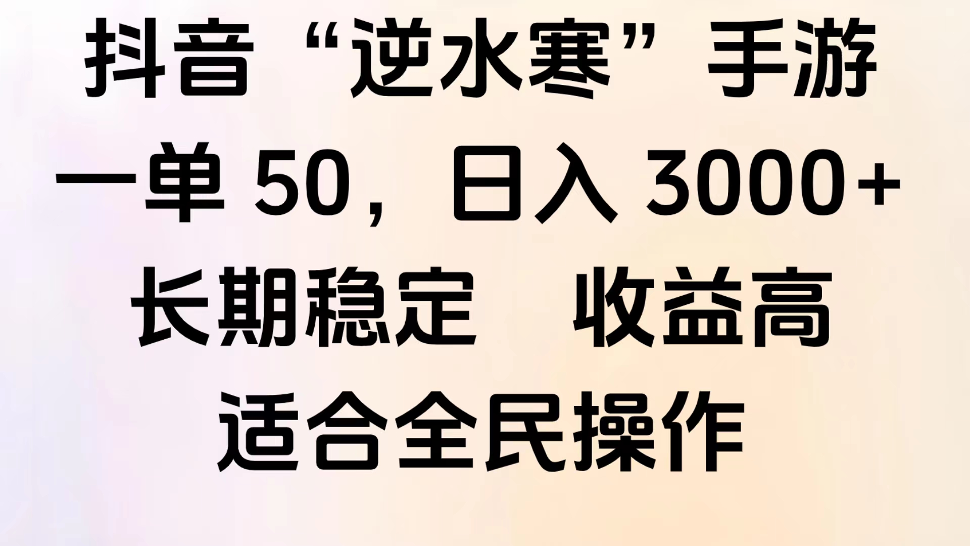 靠抖音手游”逆水寒“，第三平台暴力变现，几分钟一条视频，一部手机就能操作，附带资料教程。-淘金创客