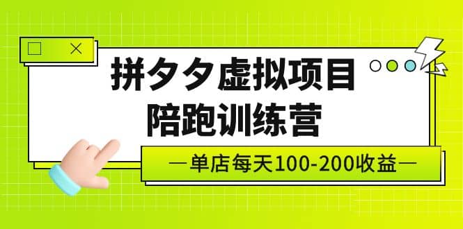 《拼夕夕虚拟项目陪跑训练营》单店100-200 独家选品思路与运营-淘金创客