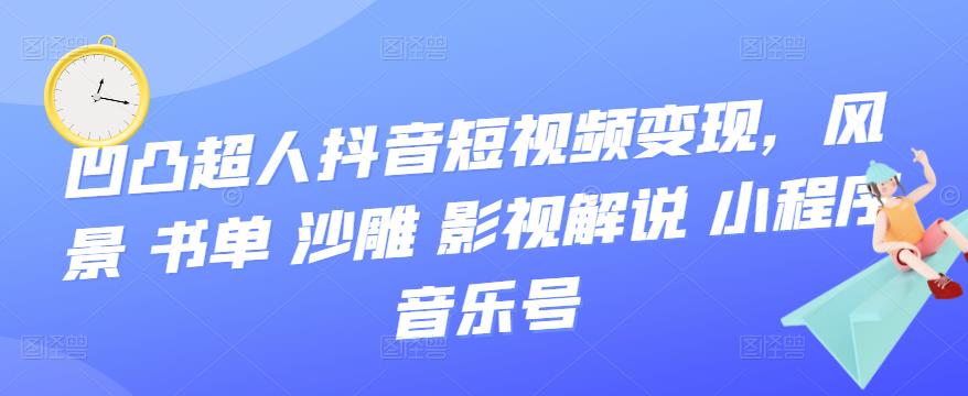 抖音短视频变现，风景 书单 沙雕 影视 解说 小程序 音乐号-淘金创客