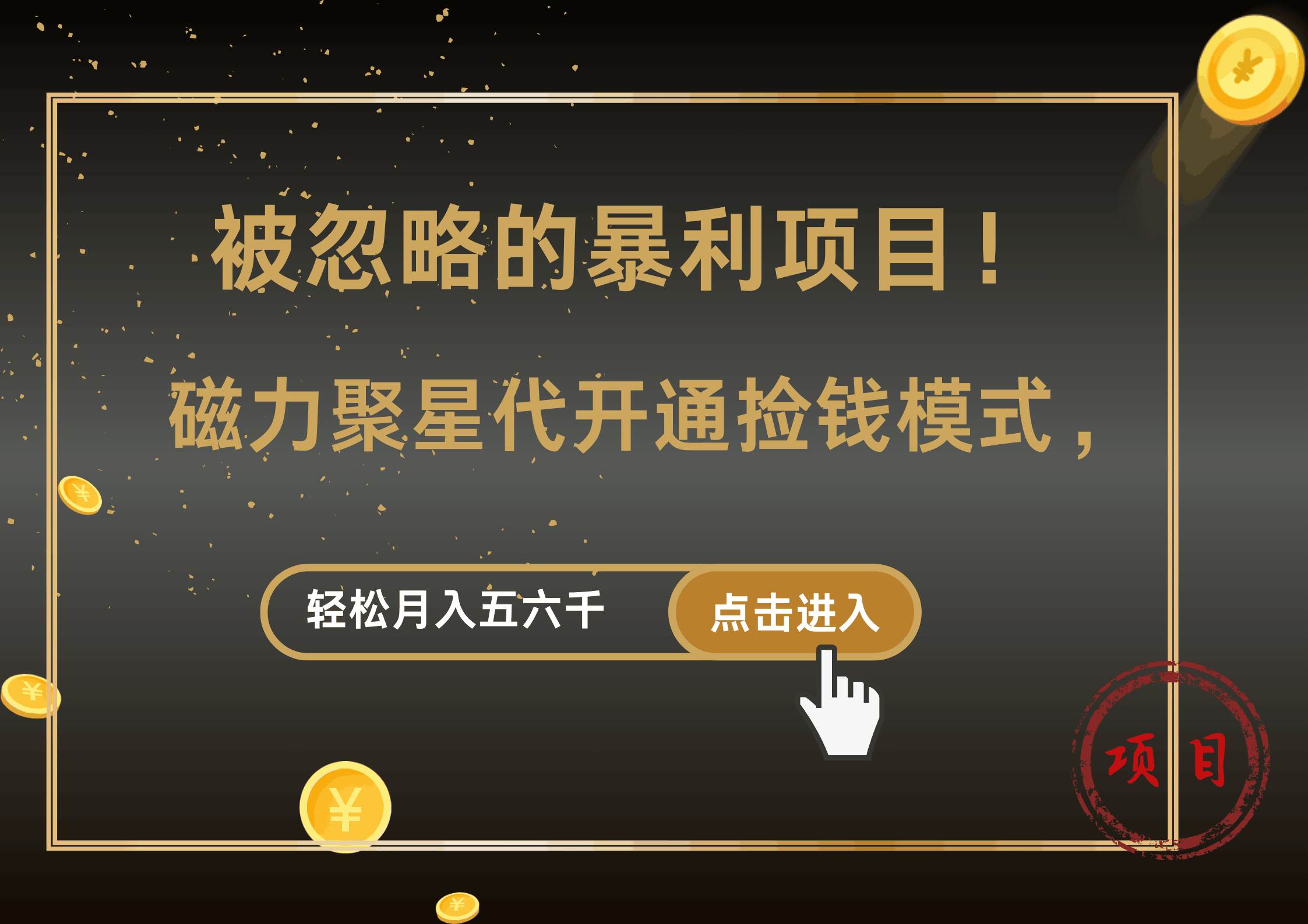 被忽略的暴利项目！磁力聚星代开通捡钱模式，轻松月入5000+-淘金创客