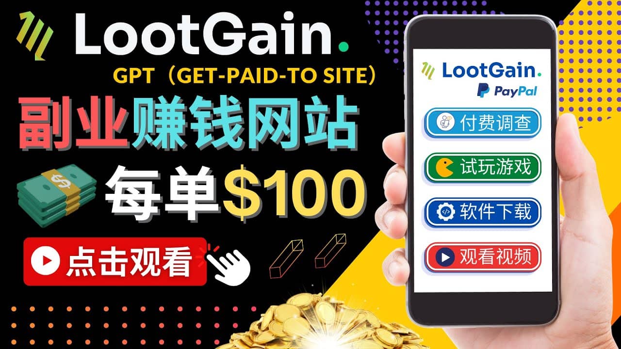做调查下载APP, 玩游戏赚钱 – 通过GPT（Get-Paid-To）每单100美元-淘金创客