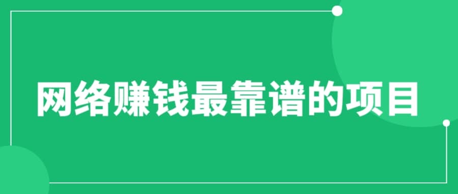 赚想赚钱的人的钱最好赚了：网络赚钱最靠谱项目-淘金创客