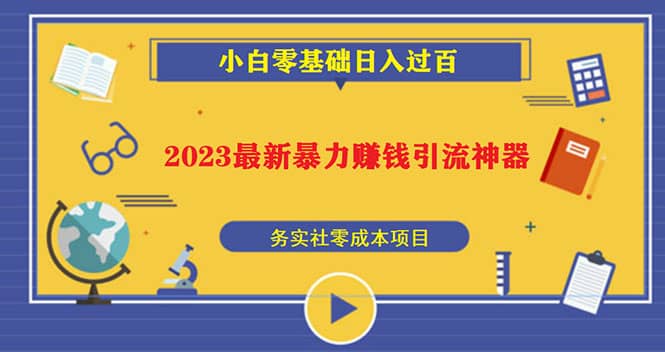 2023最新日引百粉神器，小白一部手机无脑照抄-淘金创客