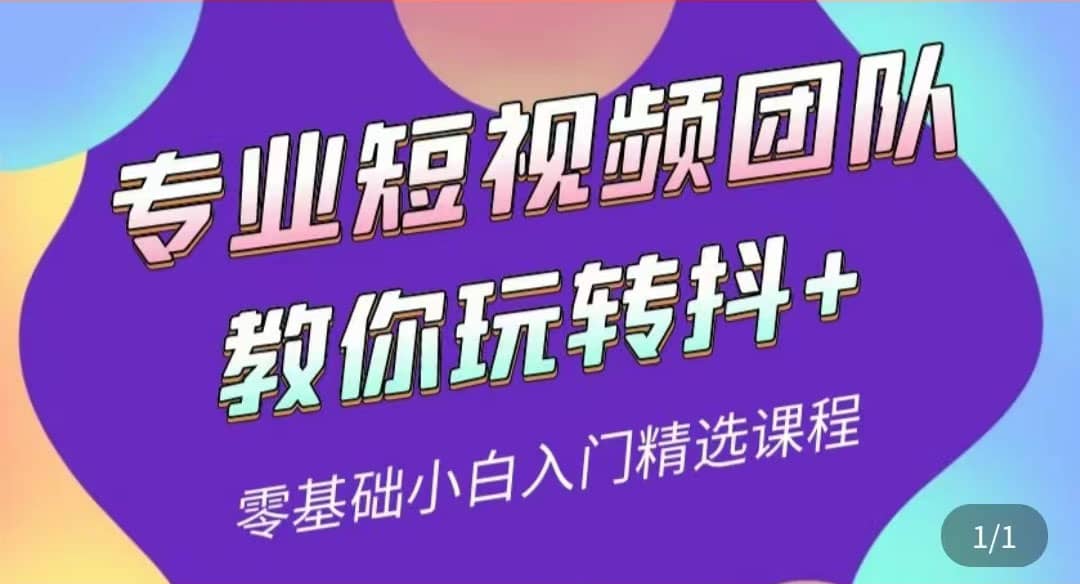 专业短视频团队教你玩转抖+0基础小白入门精选课程（价值399元）-淘金创客