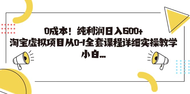 0成本！纯利润日入600+，淘宝虚拟项目从0-1全套课程详细实操教学-淘金创客