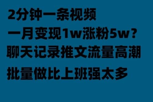 聊天记录推文！！！月入1w轻轻松松，上厕所的时间就做了-淘金创客