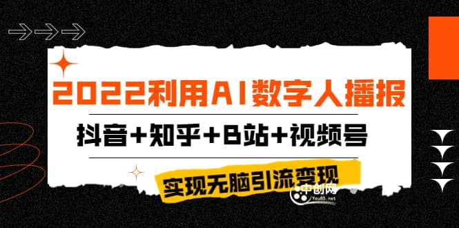 2022利用AI数字人播报，抖音+知乎+B站+视频号，实现无脑引流变现！-淘金创客