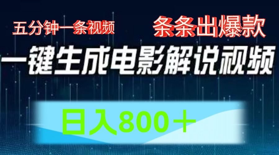 AI电影解说赛道，五分钟一条视频，条条爆款简单操作，日入800＋-淘金创客