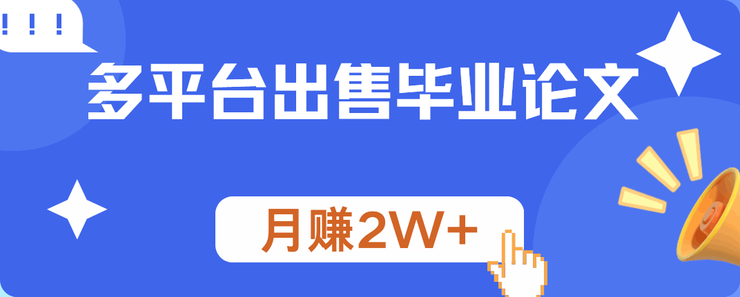 多平台出售毕业论文，月赚2W+-淘金创客