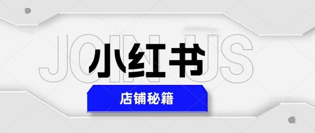 小红书店铺秘籍，最简单教学，最快速爆单-淘金创客