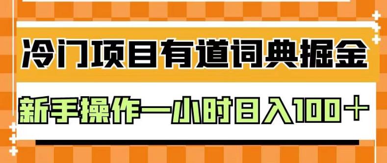 外面卖980的有道词典掘金，只需要复制粘贴即可，新手操作一小时日入100＋【揭秘】-淘金创客