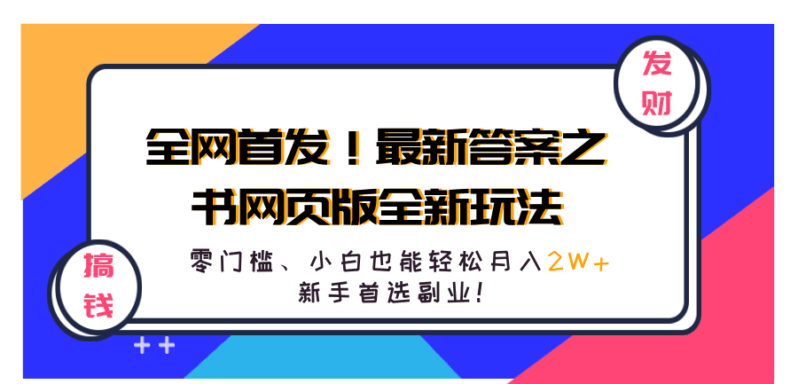 全网首发！最新答案之书网页版全新玩法，配合文档和网页，零门槛、小白也能轻松月入2W+,新手首选副业！-淘金创客