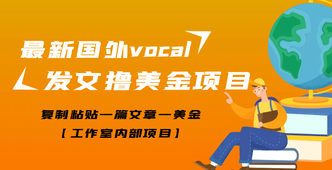 最新国外vocal发文撸美金项目，复制粘贴一篇文章一美金-淘金创客