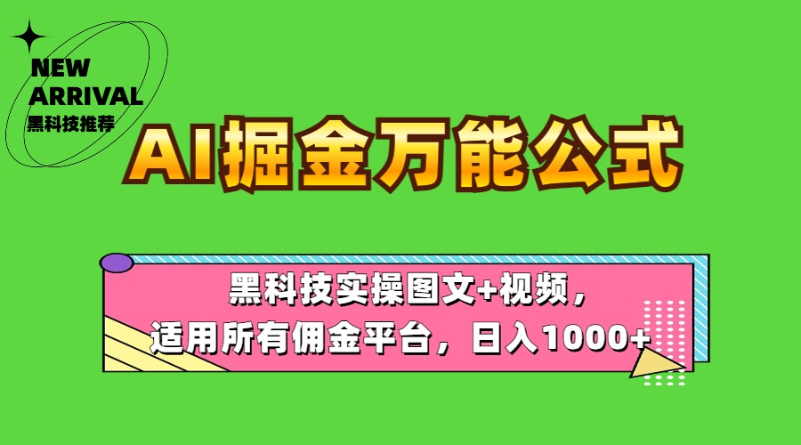 AI掘金万能公式！黑科技实操图文+视频，适用所有佣金平台，日入1000+-淘金创客