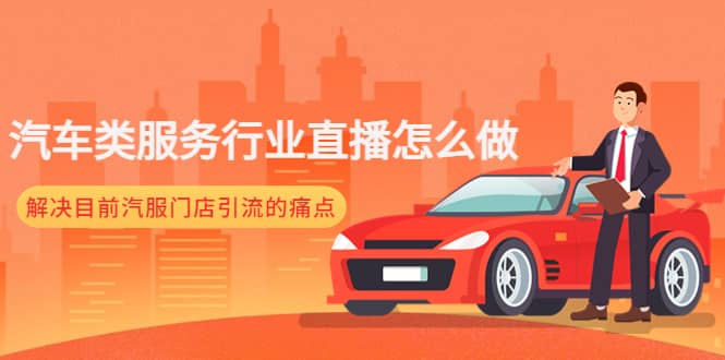 汽车类服务行业直播怎么做，解决目前汽服门店引流的痛点-淘金创客