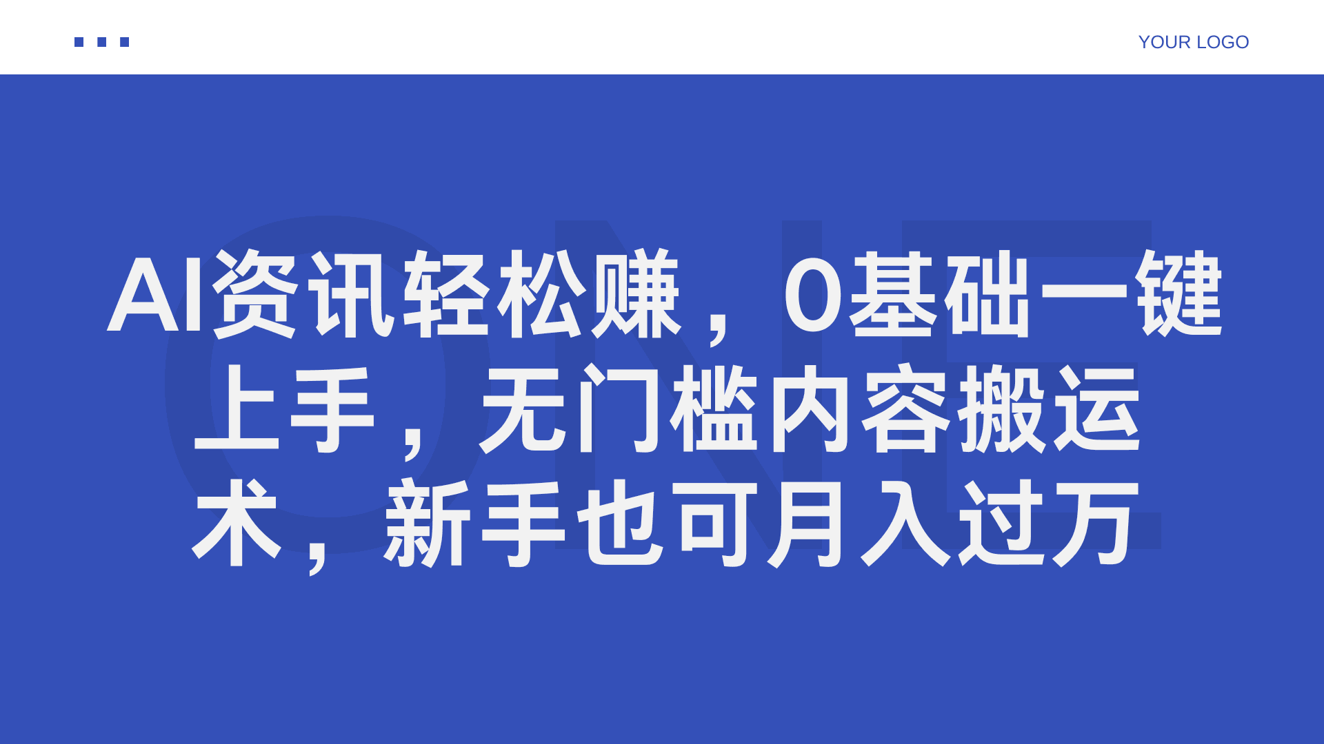 AI资讯轻松赚，0基础一键上手，无门槛内容搬运术，新手也可月入过万-淘金创客