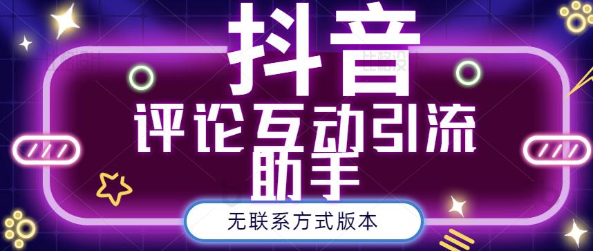 黑鲨抖音评论私信截留助手！永久软件+详细视频教程-淘金创客